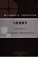 与您谈修车  轿车维修类