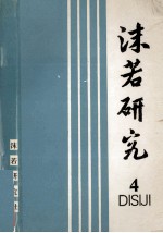 沫若研究  第4辑