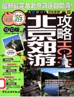 北京郊游攻略  第12-13版