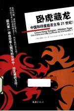 卧虎藏龙  中国和印度能否主导21世纪？