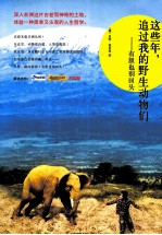 这些年，追过我的野生动物们  有胆也别回头