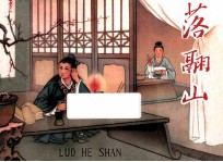 经典老连环画丛书  第4辑  落翮山