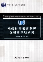 学术专著  难熔材料表面双辉深积铱涂层研究