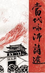 当代咏沛诗选  《沛县诗词》特辑 电子书封面