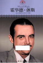 中小学课本里的名人传记丛书  霍华德·休斯