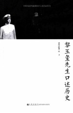 黎玉玺先生口述历史