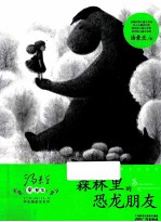 汤素兰童梦集  森林里的恐龙朋友