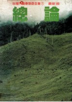 台湾汽机车旅游全集  1  总论