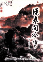 汉皋闲吟  续3 电子书封面