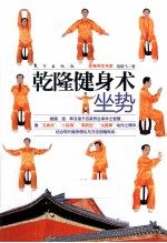 乾隆健身术  坐势