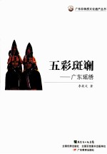 五彩斑斓  广东瑶绣