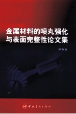 金属材料的喷丸强化与表面完整性论文集