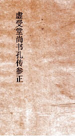 虚受堂尚书孔传参正  4  尚书  洪范  6  孔传参正  16