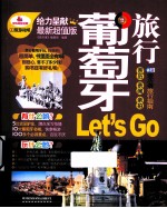 葡萄牙旅行Let&#039;s Go  最新超值版