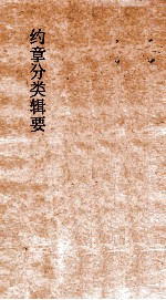 约章分类缉要  卷18  上  口岸商务门