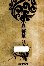 清言小品菁华 电子书封面