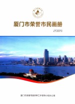 厦门市荣誉市民画册  2009