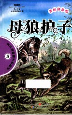 母狼护子  美绘拼音版