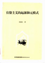 官僚主义的起源和元模式