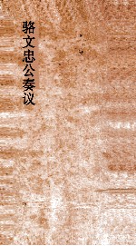 骆文忠公奏议稿  湘中稿  巳未中