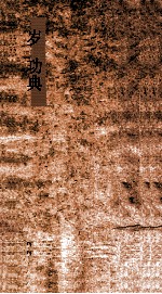 岁功典  第1-6卷