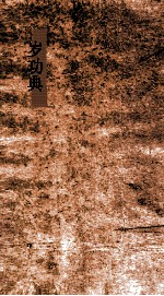 岁功典  第110-116卷