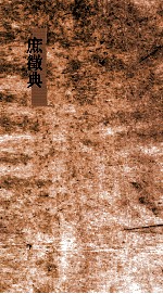 庶徵典  第184-188卷