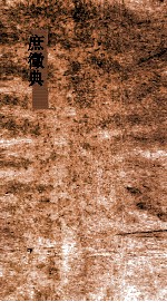 庶徵典  第74-79卷