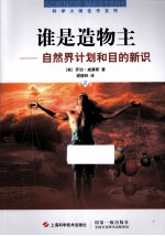 谁是造物主  自然界计划和目的新识  第2版