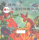 植物王国的结婚仪式