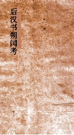 后汉书朔闰考  卷1-3