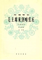 毛主席来到咱农庄  女高音用