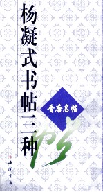 杨凝式书帖三种