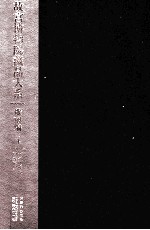 故宫博物院藏品大系  雕塑编  4  宋元明俑及明器模型