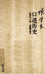 张学良口述历史