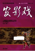 青少年应该知道的皮影戏