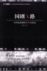 国剧之路  中国电视剧的半个多世纪