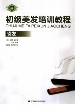 初级美发培训教程  烫发