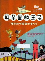 耳朵里的王子  塑料助听器里的争吵