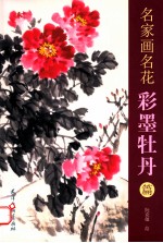 名家画名花  彩墨牡丹篇