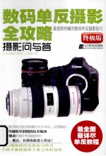 数码单反摄影全攻略  摄影问与答  终极版