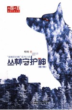 丛林守护神  修订版