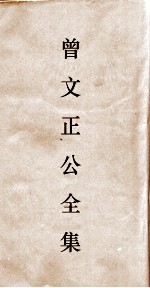曾文正公全集  105  曾文正公披牍卷1