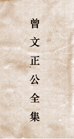 曾文正公全集  111  曾文正公披牍卷2