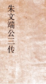 朱文端公三传  10  历代名臣传