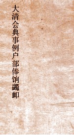 大清会典事例户问蠲卹  17  钦定大清会典事例  卷224  户部