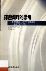 掠燕湖畔的思考  中央党校第1期半年制中青班一支部学员作品集