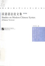 汉语语法论文集  中译本
