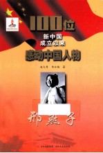 100位新中国成立以来感动中国人物  邢燕子
