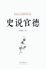 中国古今官德研究丛书  史说官德